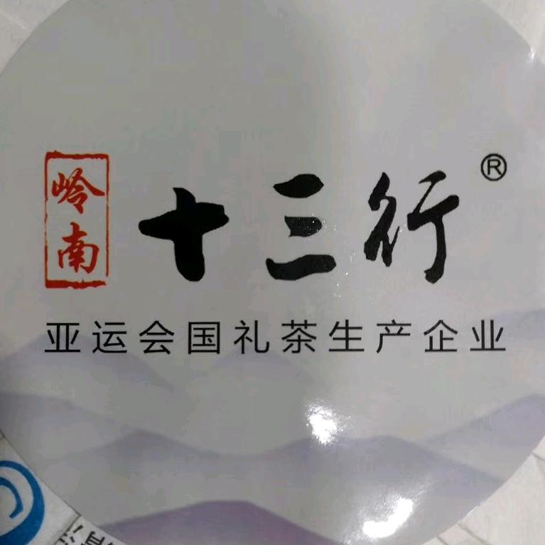 十三行茶业