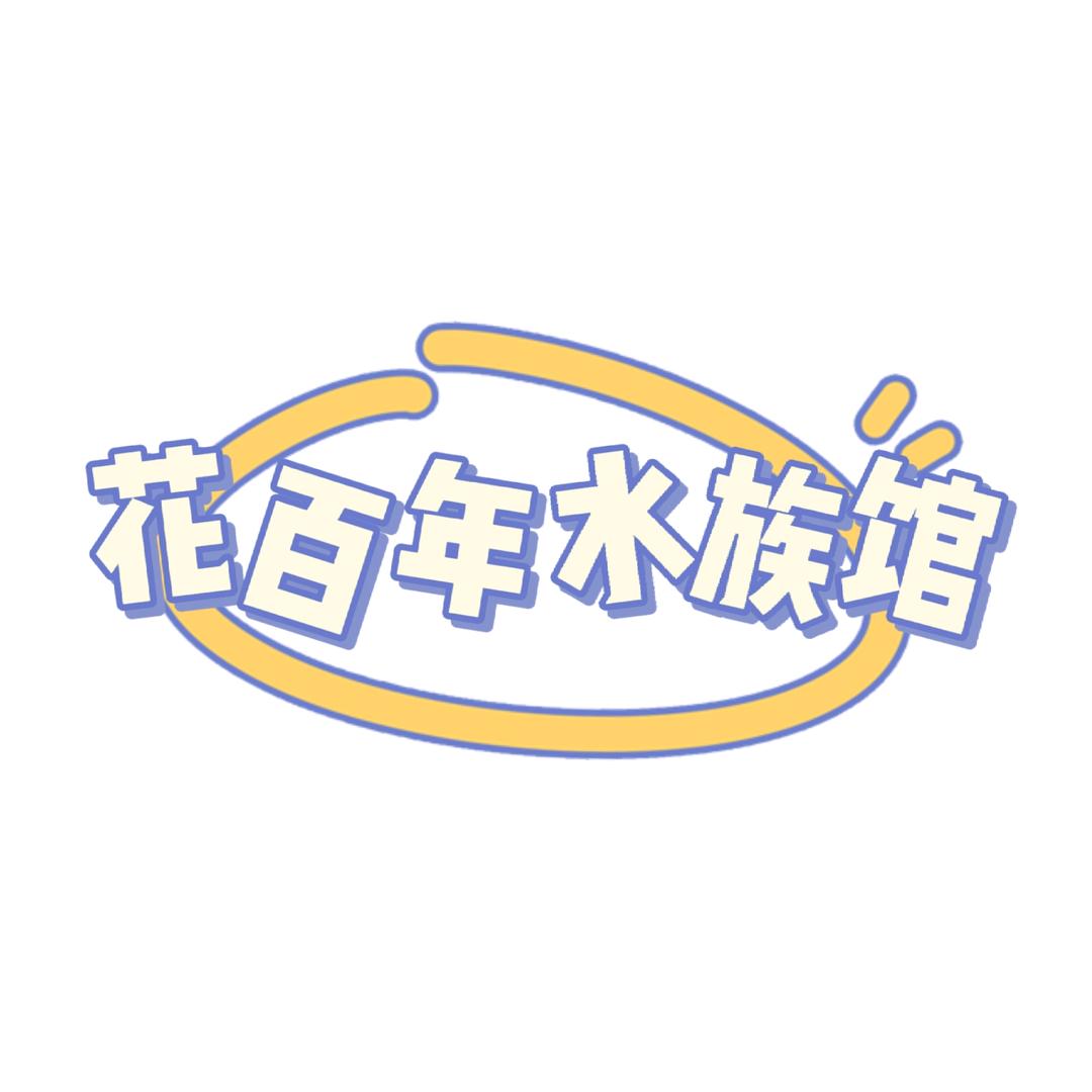花百年水族馆个体店