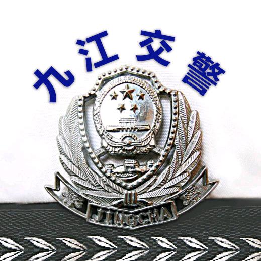 九江交警