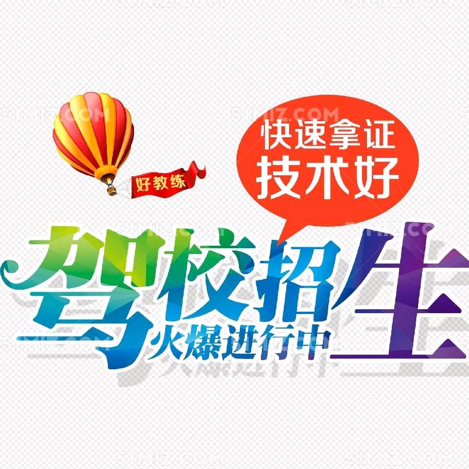 广隆驾校★崔教（学车私信）