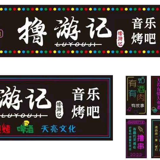 撸游记～战友烤吧