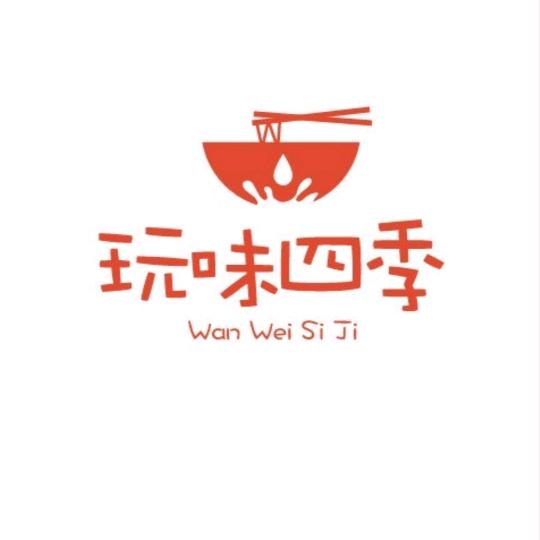 玩味四季