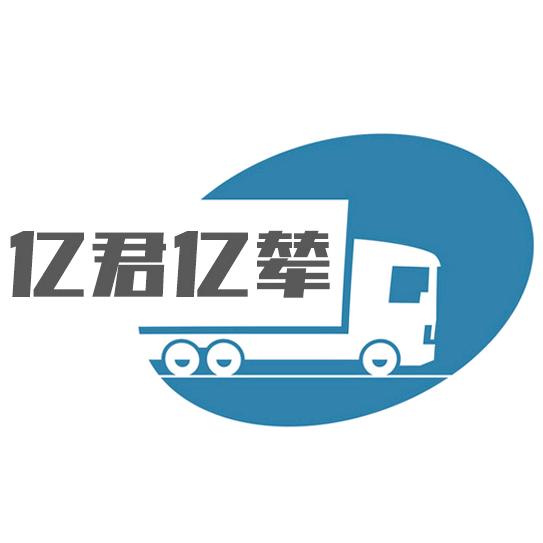 亿君亿辇