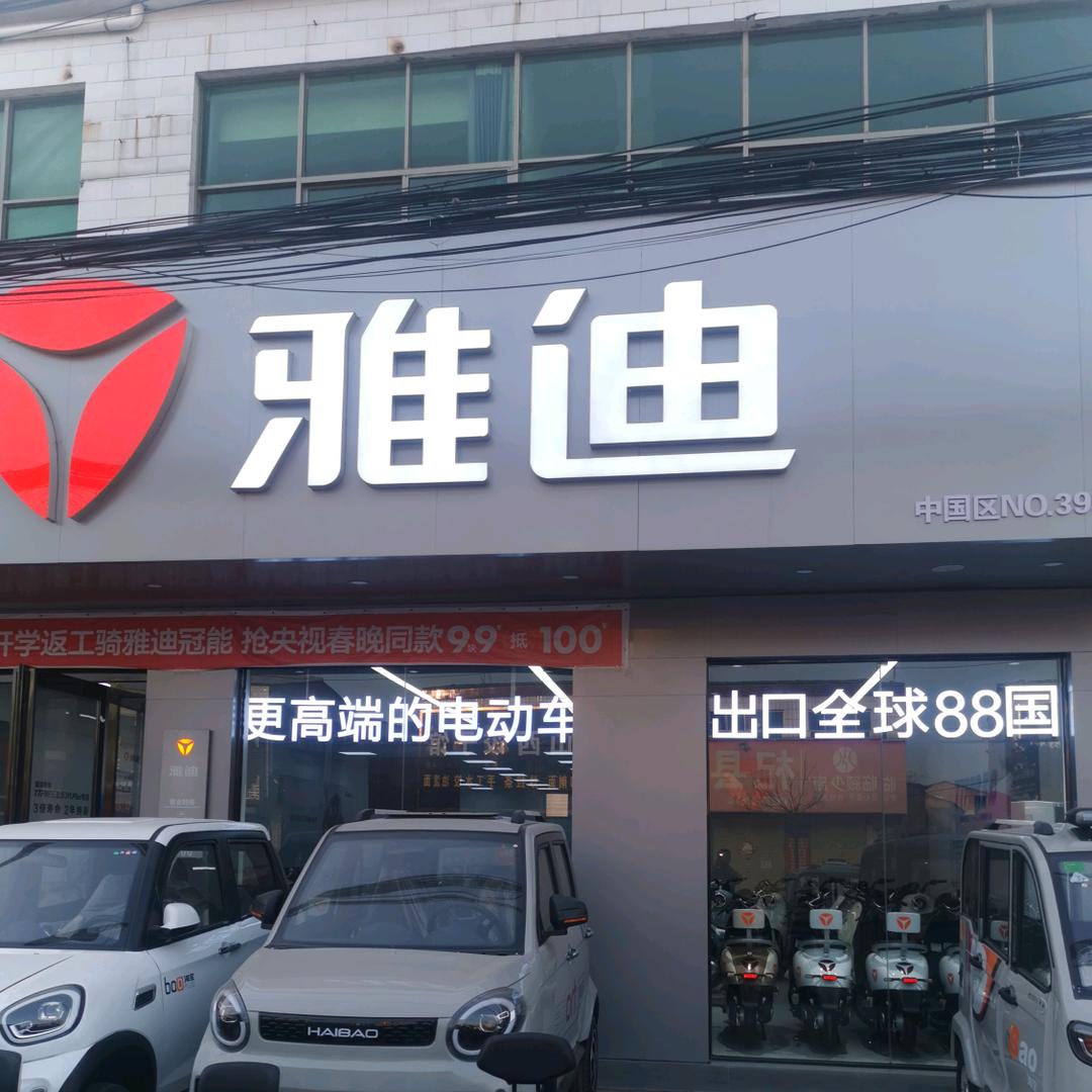 王岗雅迪电动车