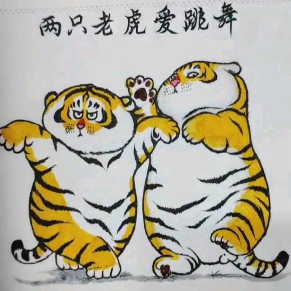 两只老虎^O^