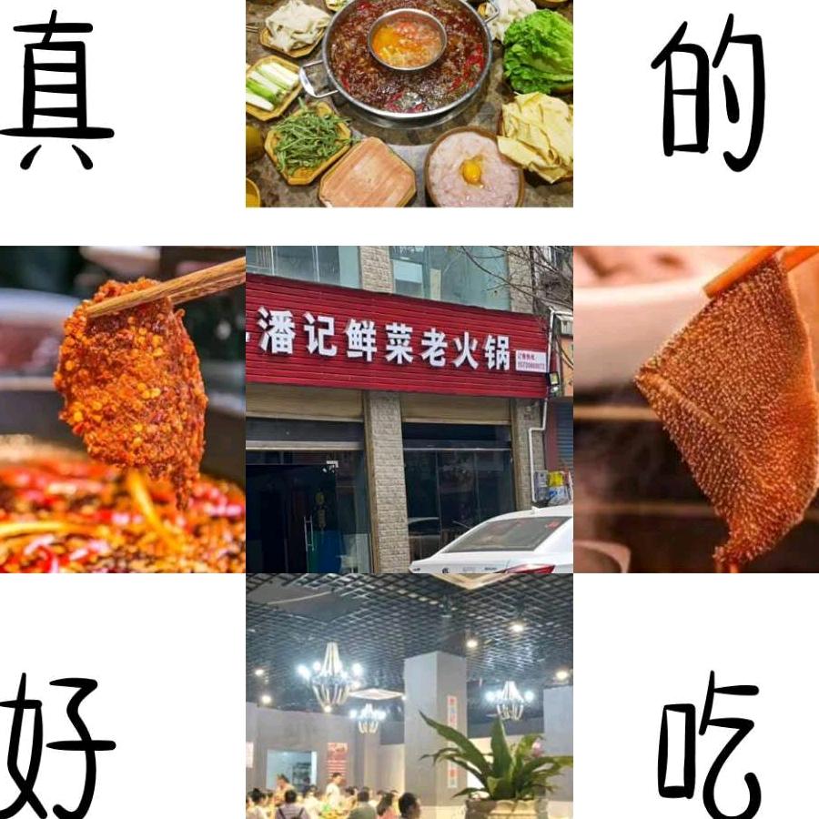 潘记鲜菜老火锅