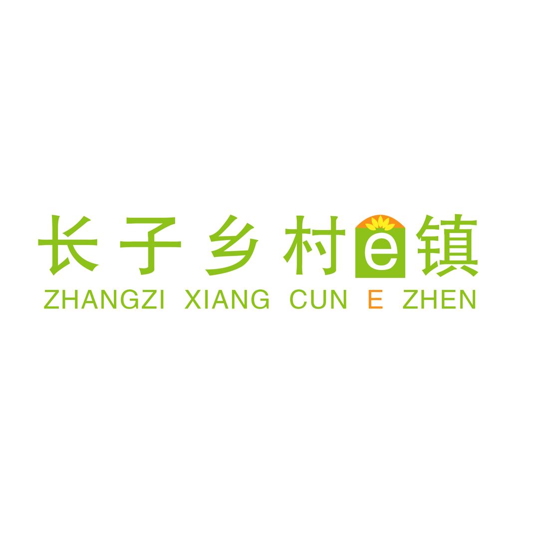 长子·乡村e镇
