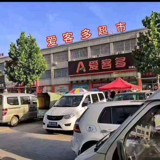 张朋孙集爱客多