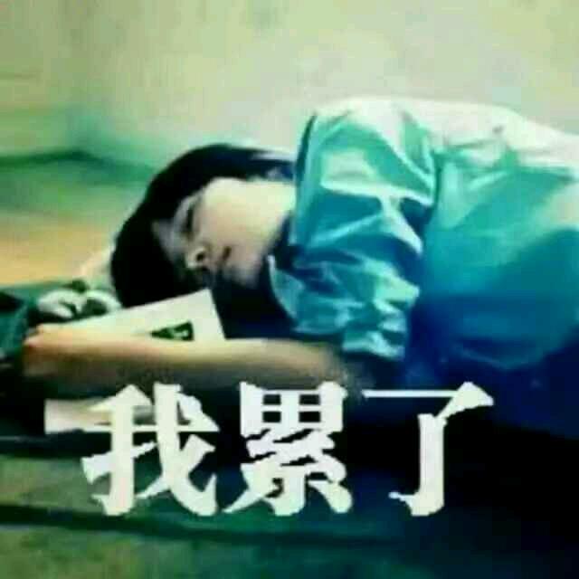 我累了