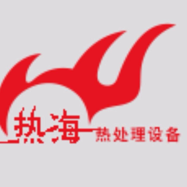 苏州工业园区热海热处理设备有限公司