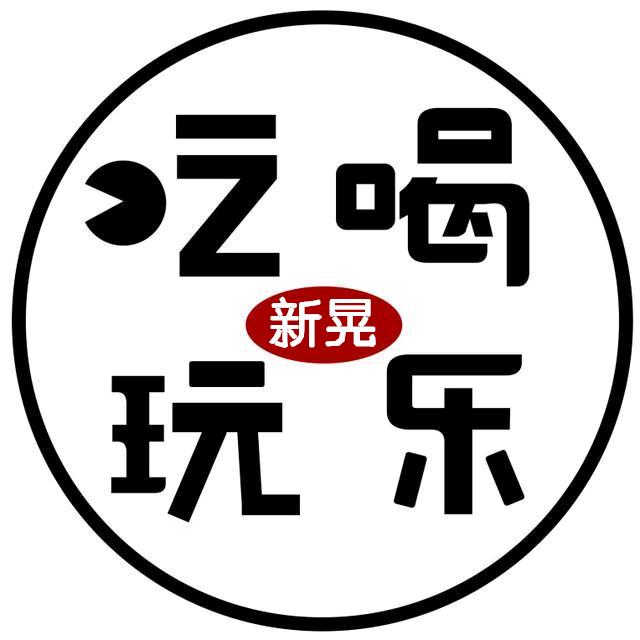 新晃吃喝玩乐