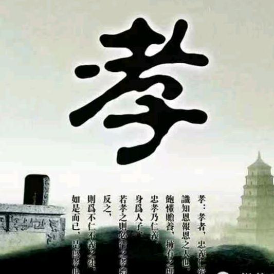 必孝