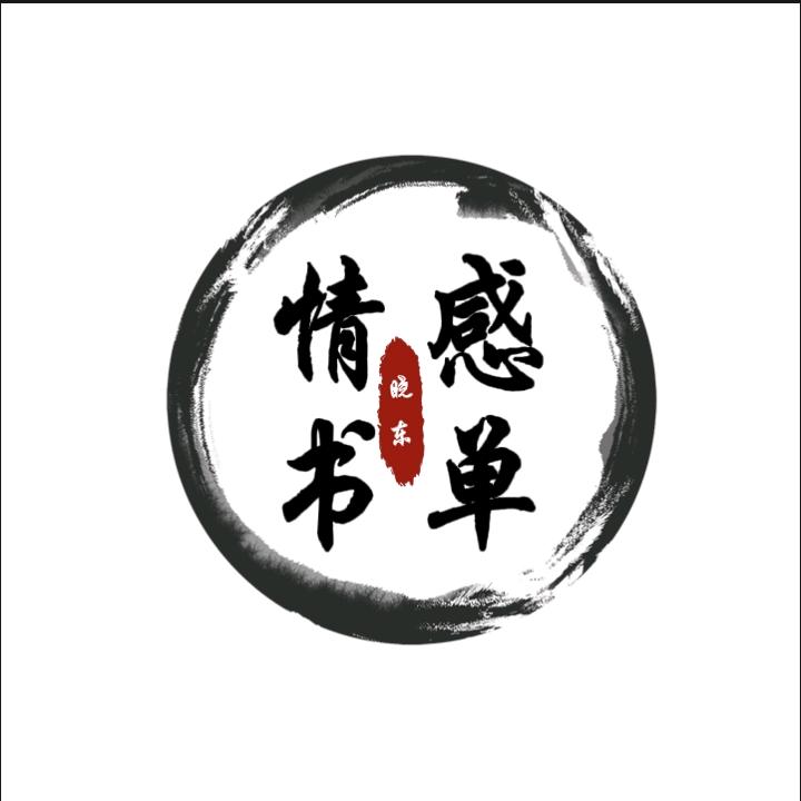 感情书单—晓东