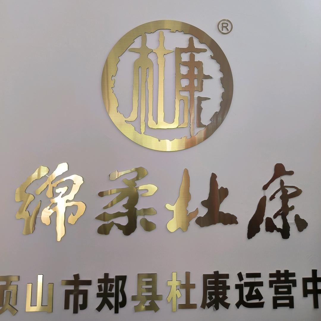 郏县杜康运营中心