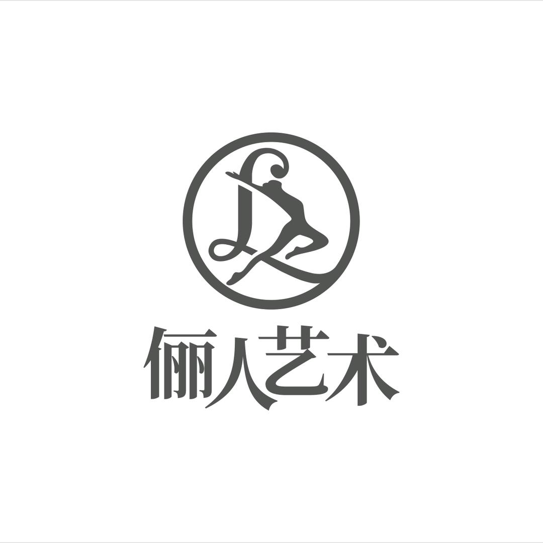 俪人艺术活动中心