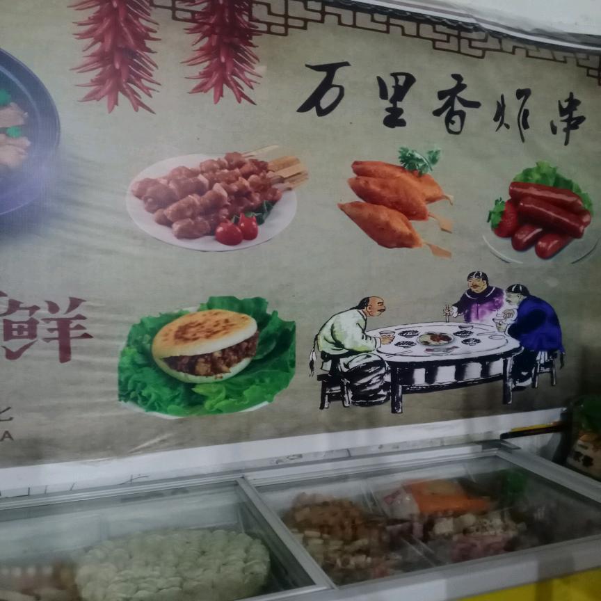 万里香麻辣烫