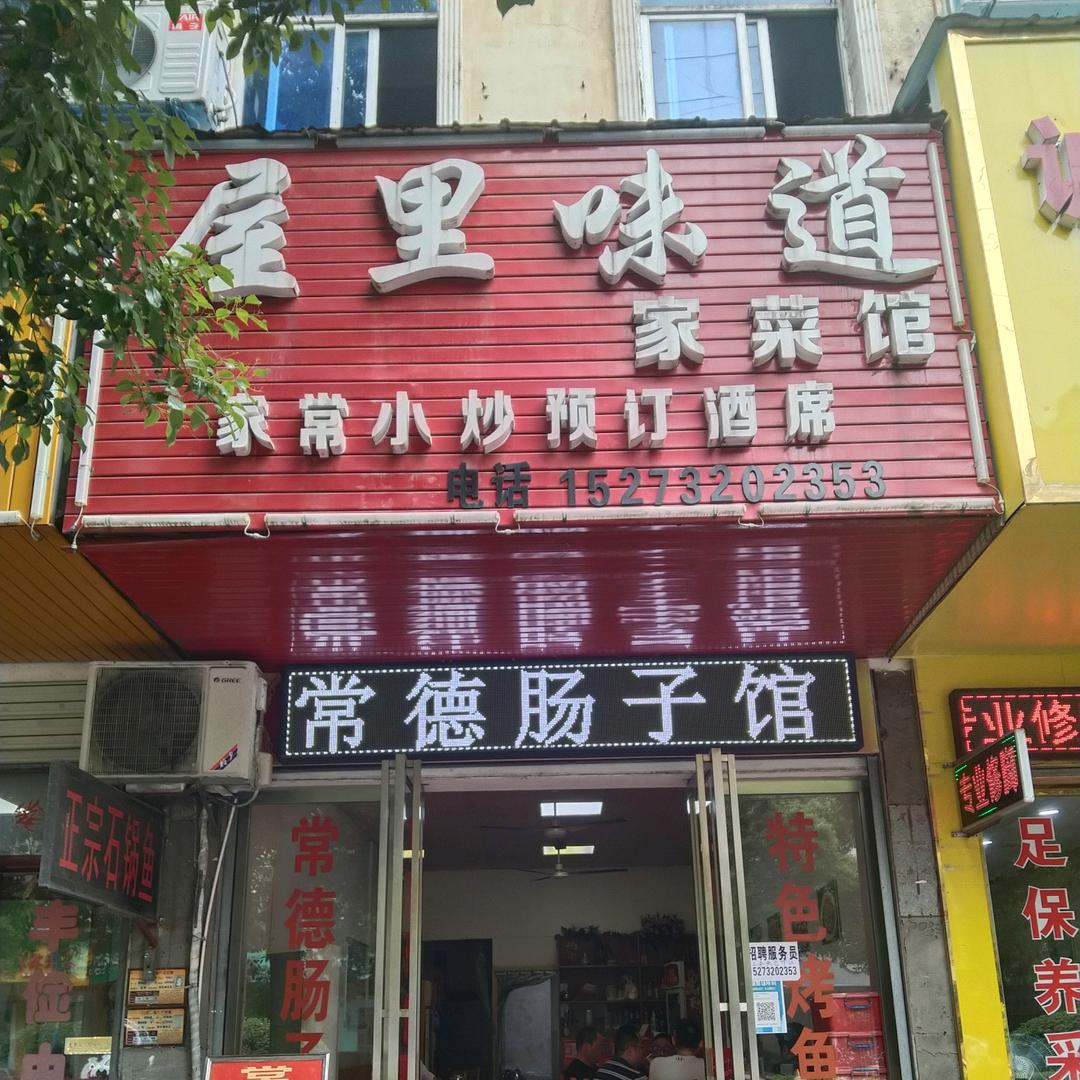 湘潭市岳塘区屋里味到常德肠子馆