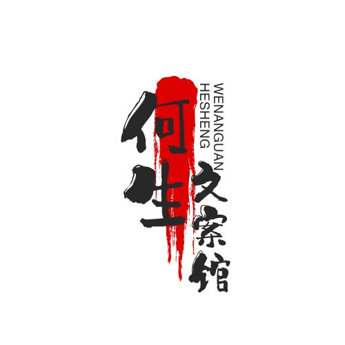何生文案馆
