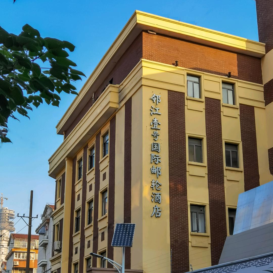 邻江壹号国际邮轮酒店（上海友谊路店）