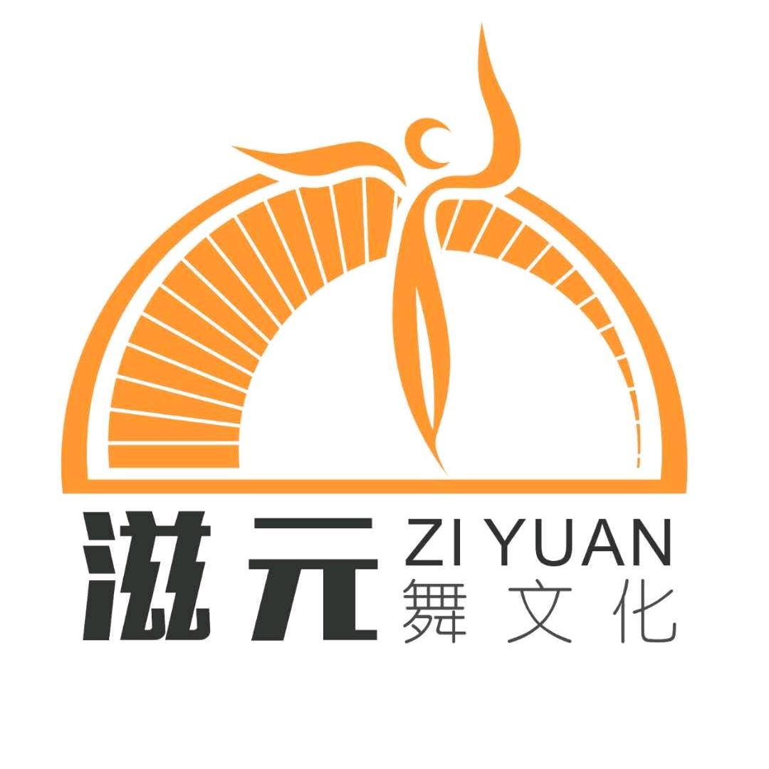 杭州滋元舞文化创意有限公司