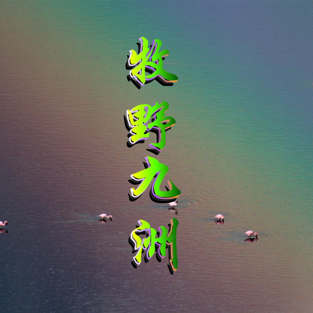 牧野九洲