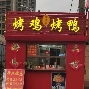 桥（鑫京都烤鸡烤鸭）