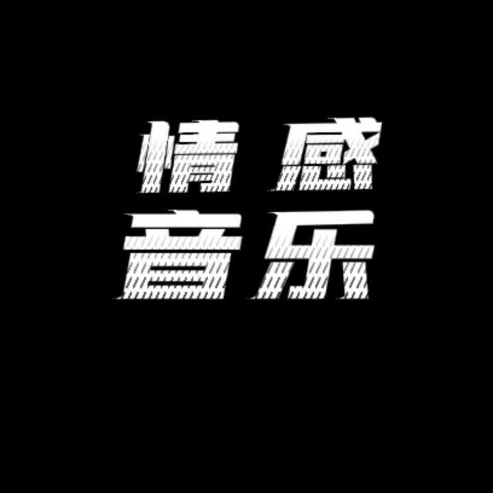 枫婷 情感音乐