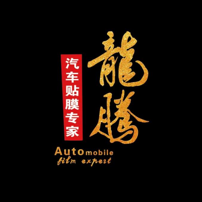 龍腾汽车贴膜