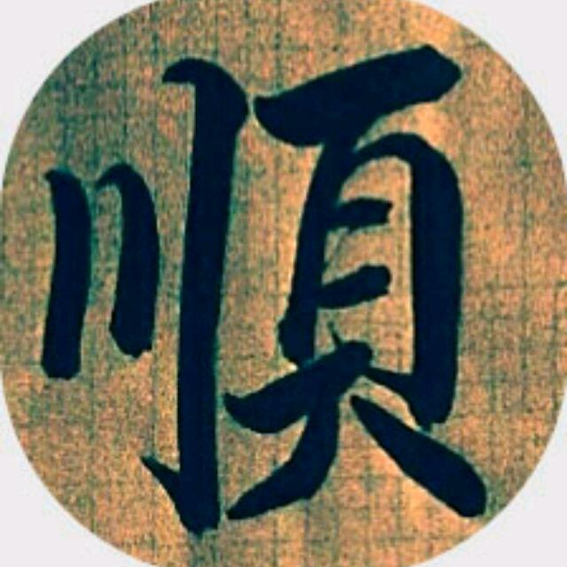 静心习字