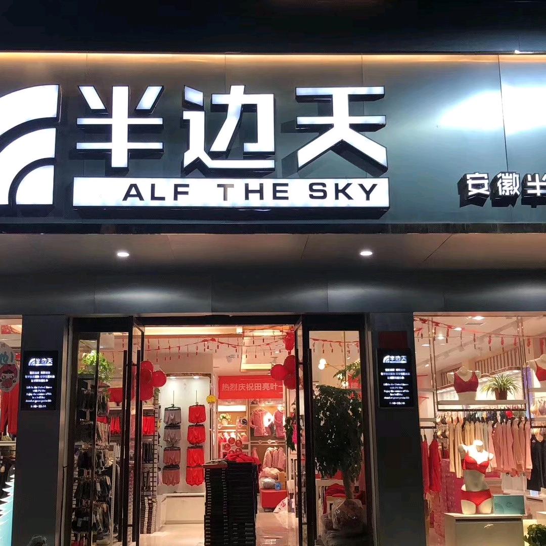 半边天内衣连锁
