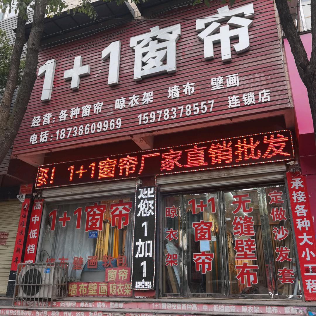 息县1+1窗帘
