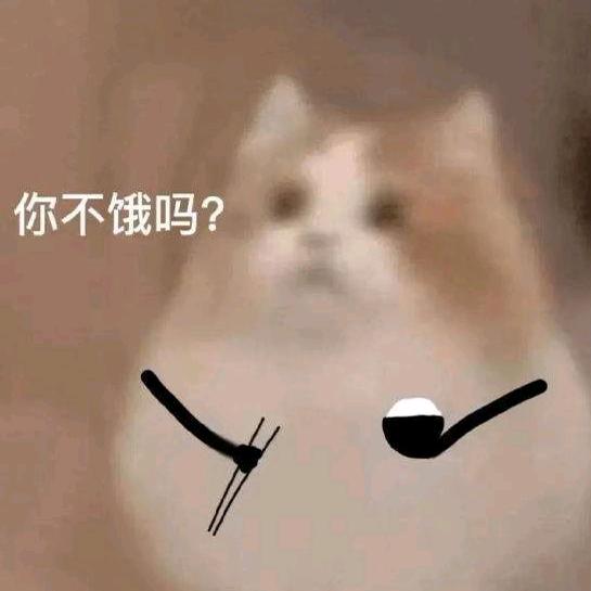 你不饿吗？
