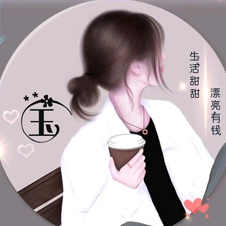 💃玉💃
