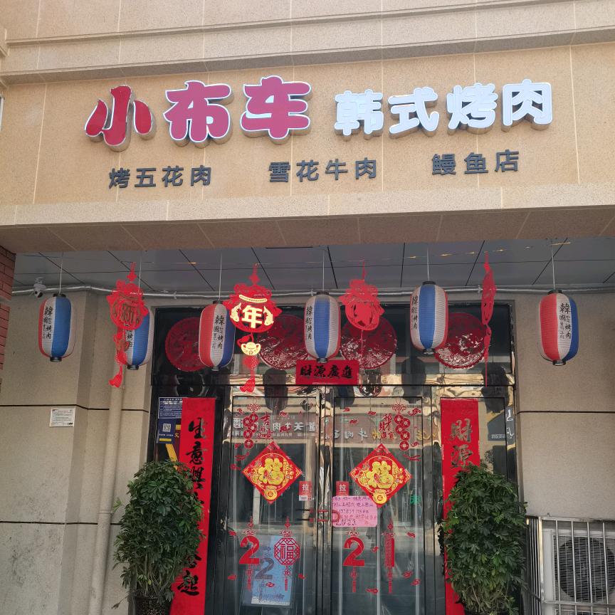 小布车韩式烤肉