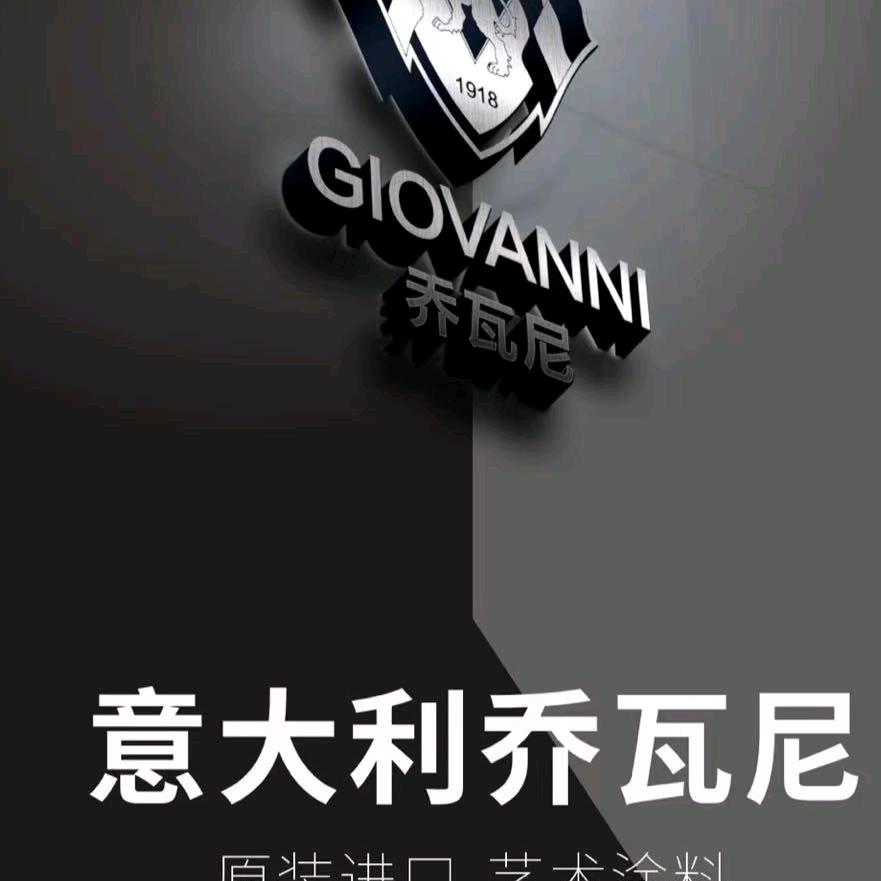 乔瓦尼-意大利原装进口艺术涂料