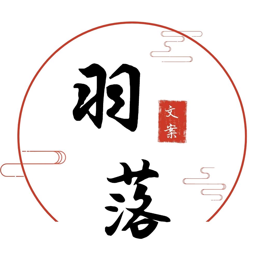 羽落文案