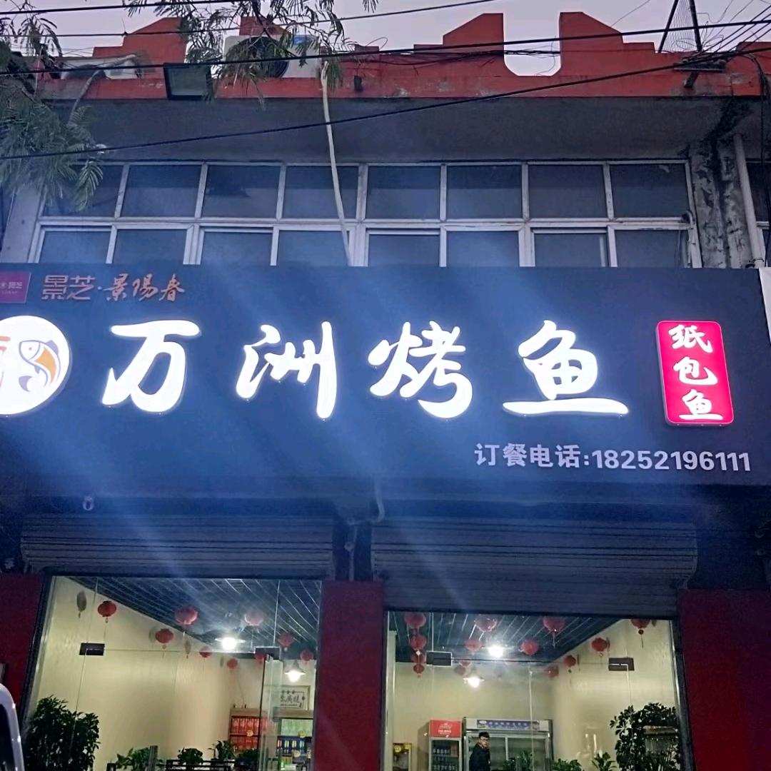 港头万洲烤鱼（连赞拉黑）