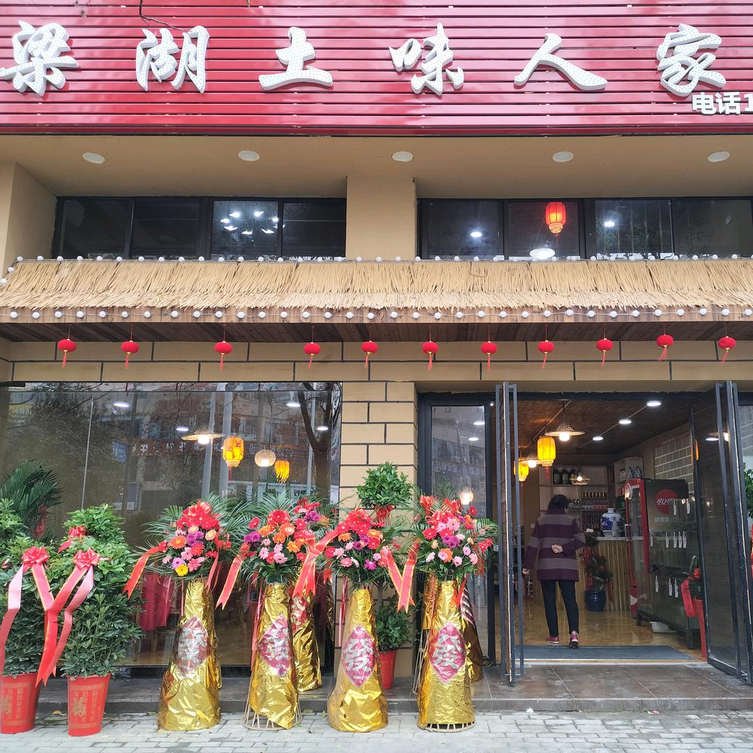 梁湖土味人家  活鱼馆