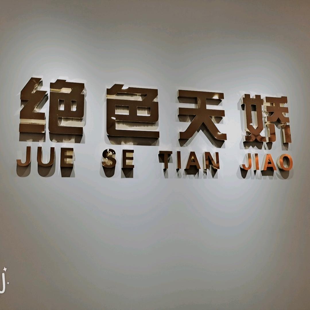 绝色天骄女装