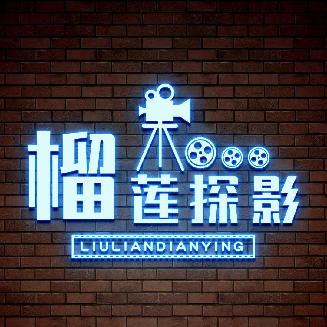 榴莲探影