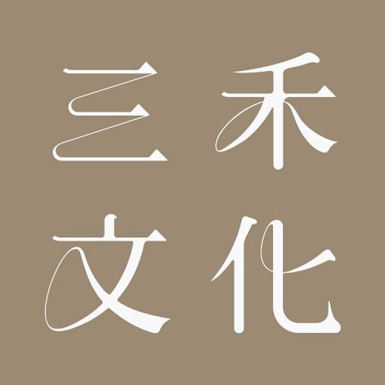 舞影三禾