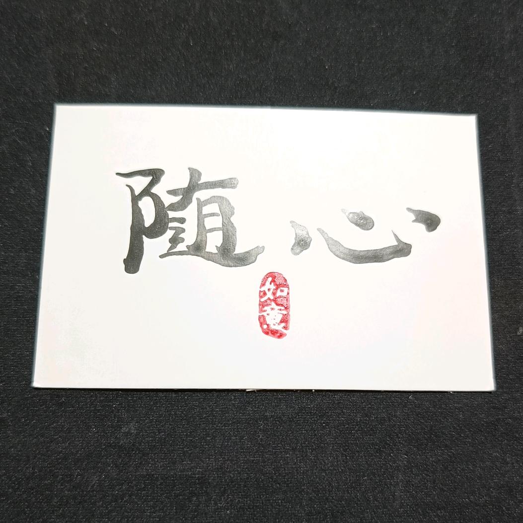 随心的话