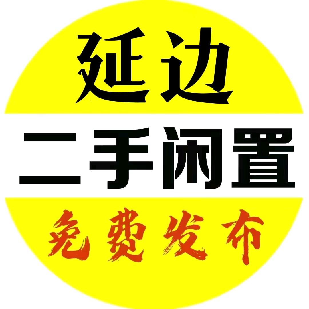 延边二手闲置免费发布