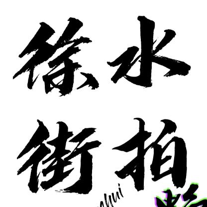 徐水街拍