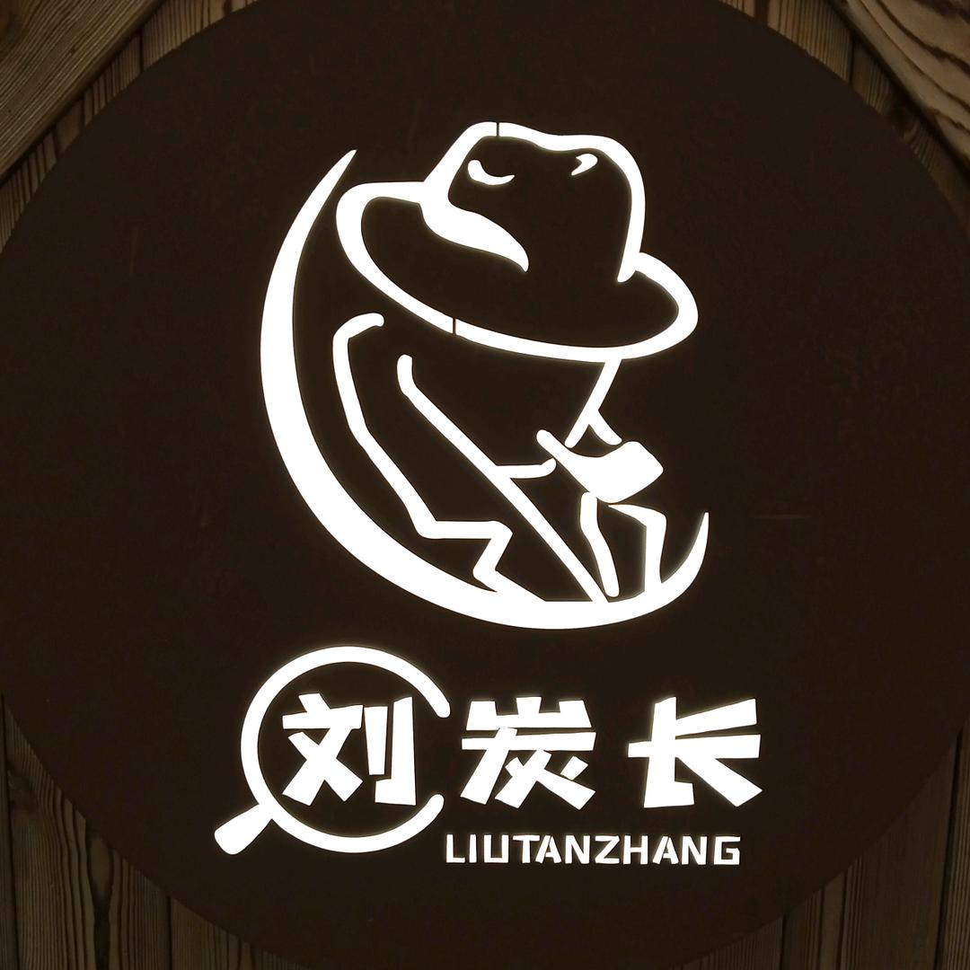 凌源市刘炭长牛烧烤肉店