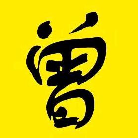 曾琳