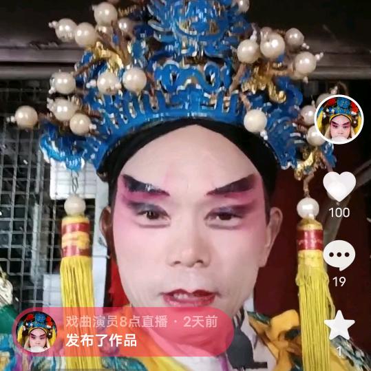 戏曲演员8点直播