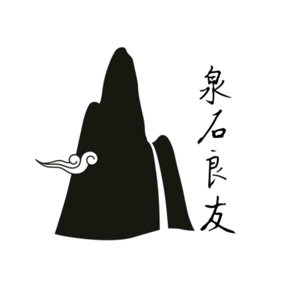 泉石良友茶空间