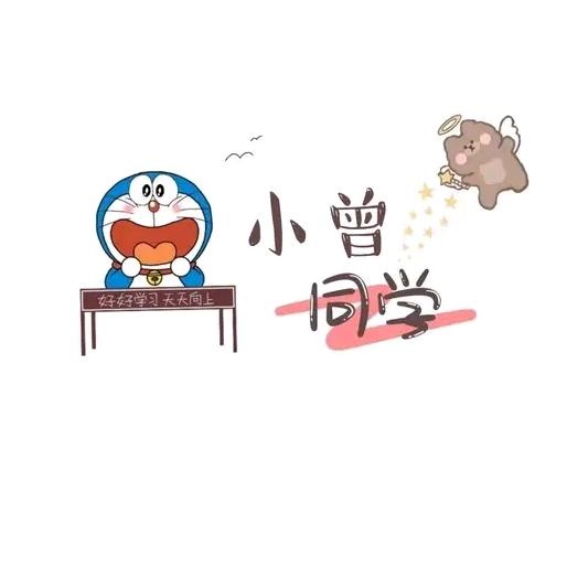 小曾童学
