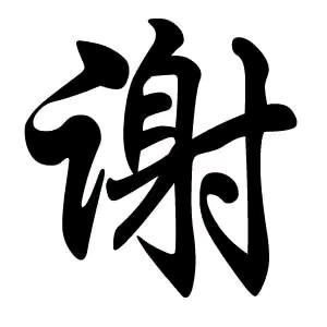 谢帅